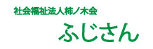 ふじさん